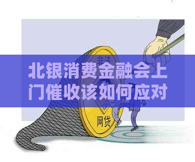北银消费金融会上门该如何应对