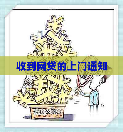 收到网贷的上门通知