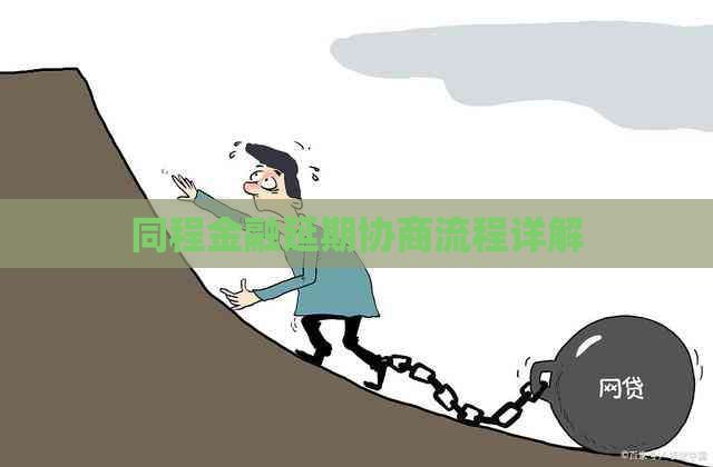 同程金融延期协商流程详解