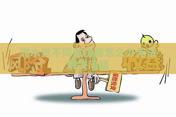 滴水贷不同意协商怎么办无法解决问题
