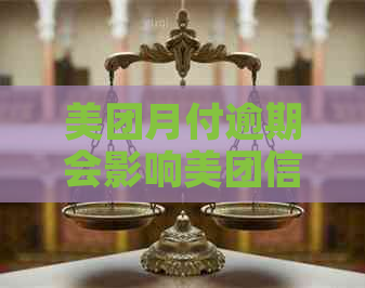 美团月付逾期会影响美团信用卡吗