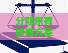 有协商方案吗如何申请