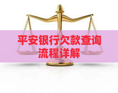 平安银行欠款查询流程详解