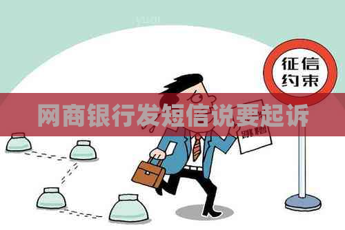 白条银行发短信说要起诉