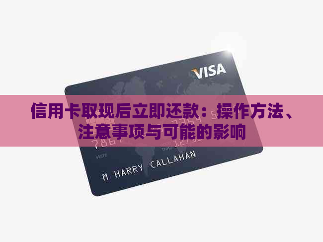 信用卡取现后立即还款：操作方法、注意事项与可能的影响