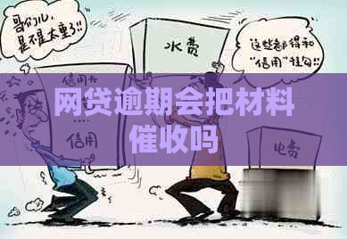 网贷逾期会把材料吗