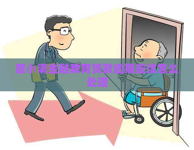 度小满金融教育贷款逾期应该怎么处理