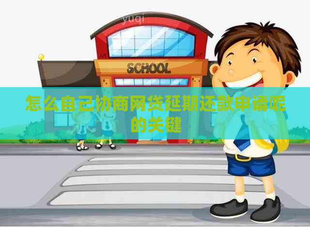 怎么自己协商网贷延期还款申请呢的关键