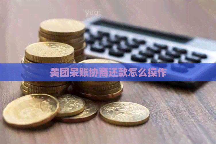 美团呆账协商还款怎么操作