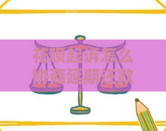白条起诉怎么协商延期还款