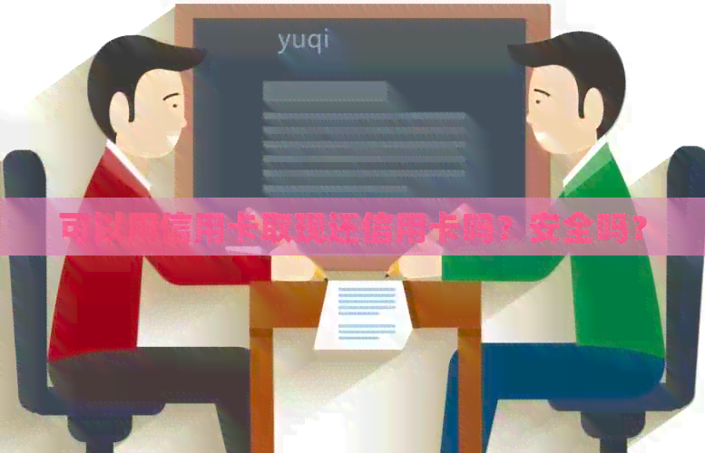可以用信用卡取现还信用卡吗？安全吗？