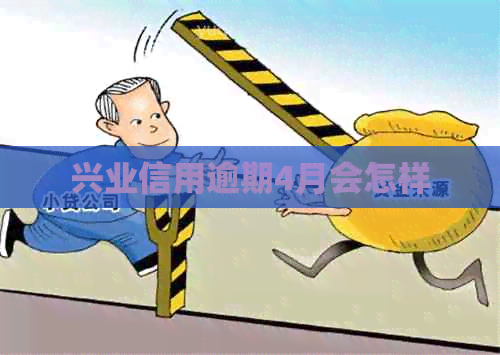 兴业信用逾期4月会怎样