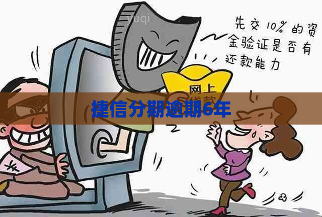 捷信分期逾期6年
