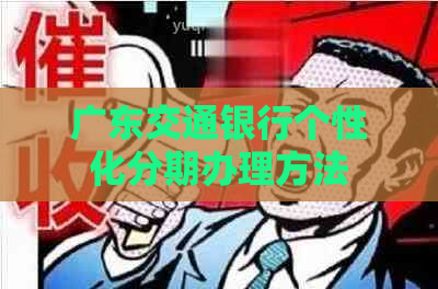 广东交通银行个性化分期办理方法