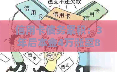 信用卡债务累积：3年后本金4万涨至8万，不处理将面临哪些问题？