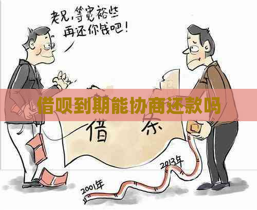 信用卡到期能协商还款吗