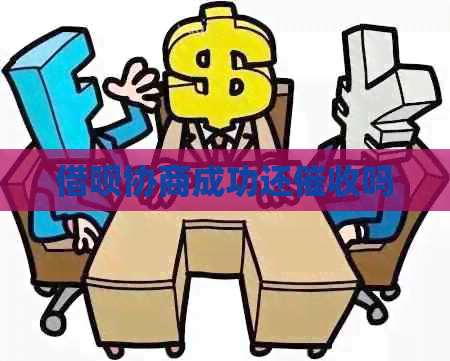 信用卡协商成功还吗
