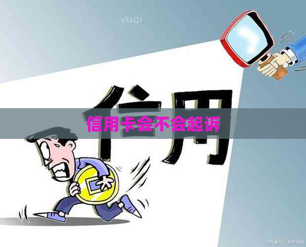 信用卡会不会起诉