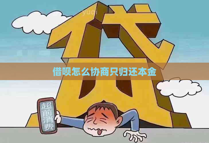 信用卡怎么协商只归还本金