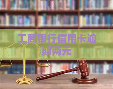 工商银行信用卡逾期两元