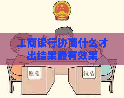 工商银行协商什么才出结果最有效果