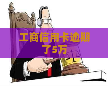 工商信用卡逾期了5万