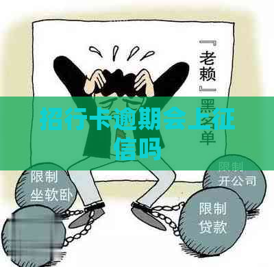 招行卡逾期会上吗