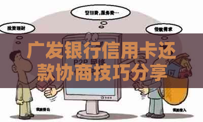 广发银行信用卡还款协商技巧分享