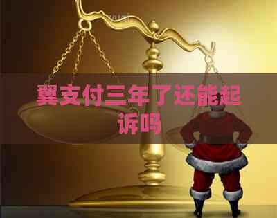 翼支付三年了还能起诉吗