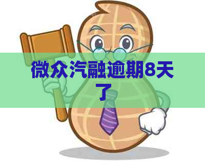 微众汽融逾期8天了