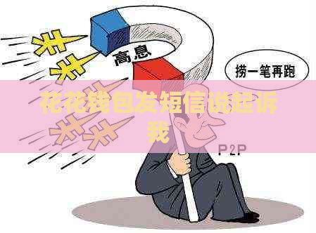 花花钱包发短信说起诉我