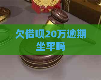 欠信用卡20万逾期坐牢吗
