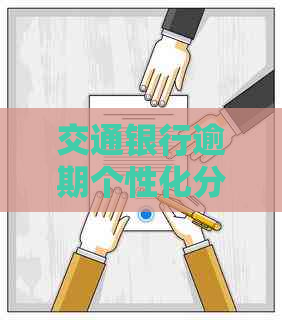 交通银行逾期个性化分期协商方法