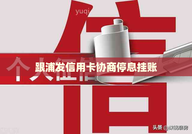 跟浦发信用卡协商停息挂账