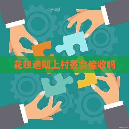 白条逾期上村委会吗