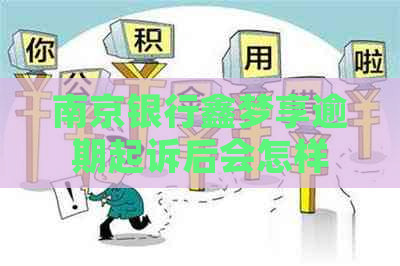 南京银行鑫梦享逾期起诉后会怎样