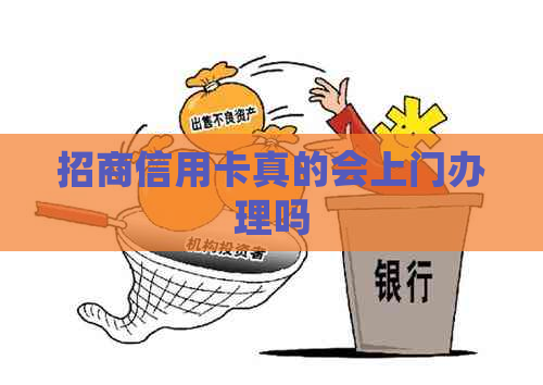 招商信用卡真的会上门办理吗