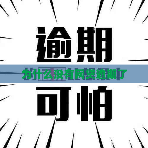为什么没有网贷逾期了