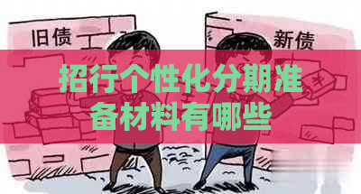 招行个性化分期准备材料有哪些