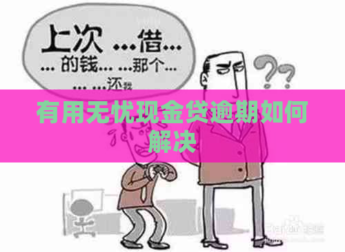 有用无忧现金贷逾期如何解决