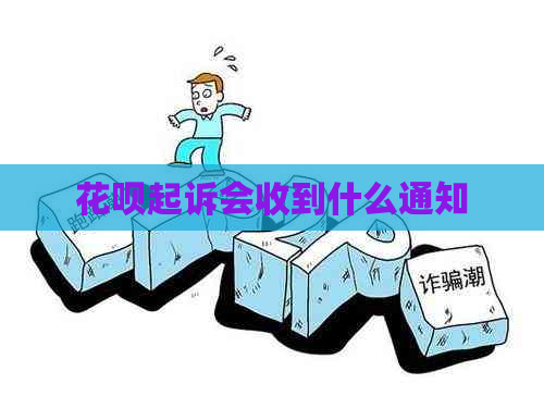 白条起诉会收到什么通知
