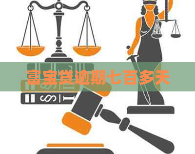 富宝贷逾期七百多天