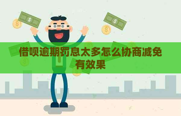 信用卡逾期罚息太多怎么协商减免有效果