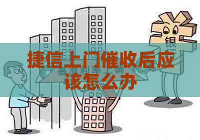 捷信上门后应该怎么办
