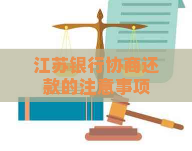 江苏银行协商还款的注意事项