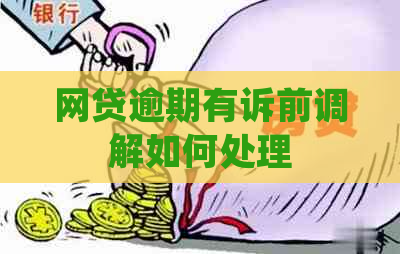 网贷逾期有诉前调解如何处理
