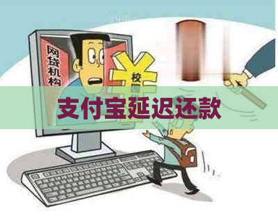 信用卡延迟还款