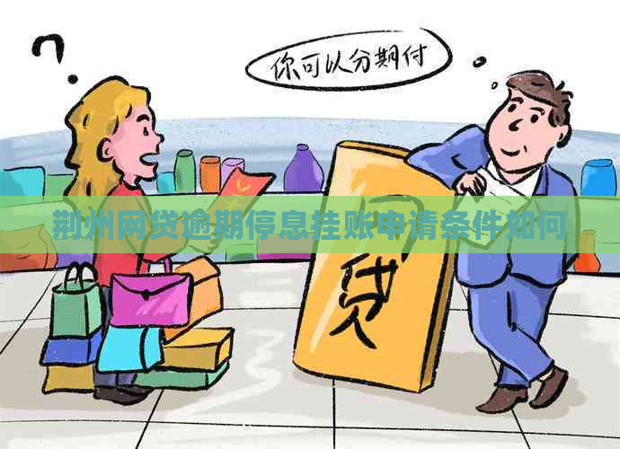 荆州网贷逾期停息挂账申请条件如何
