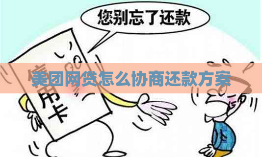 美团网贷怎么协商还款方案
