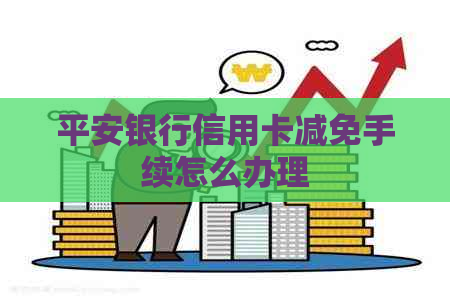平安银行信用卡减免手续怎么办理